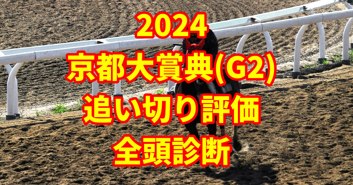 京都大賞典2024追い切り評価記事のサムネイル画像