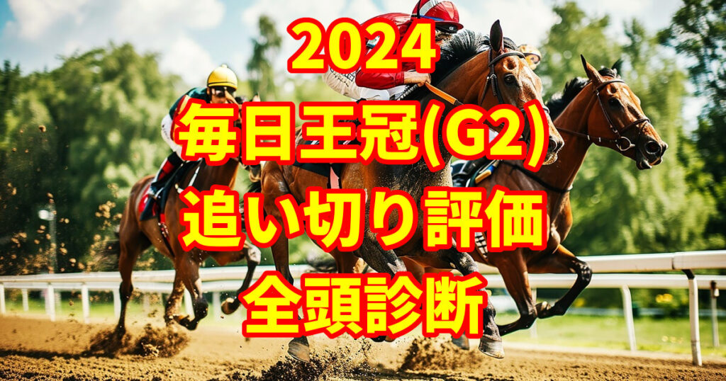 毎日王冠2024追い切り評価記事のサムネイル画像