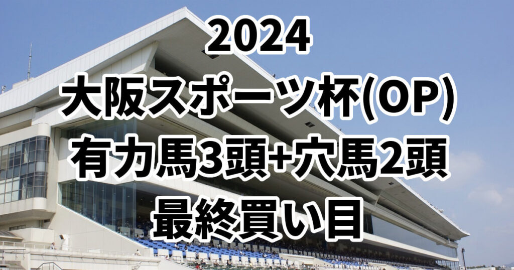 大阪スポーツ杯2024予想記事のサムネイル画像