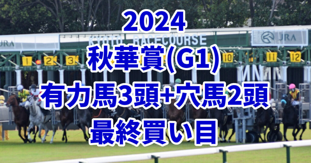 秋華賞2024予想記事のサムネイル画像