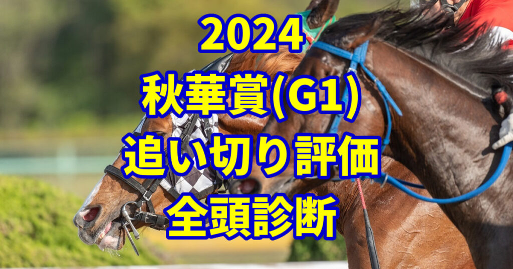 秋華賞2024追い切り評価記事のサムネイル画像