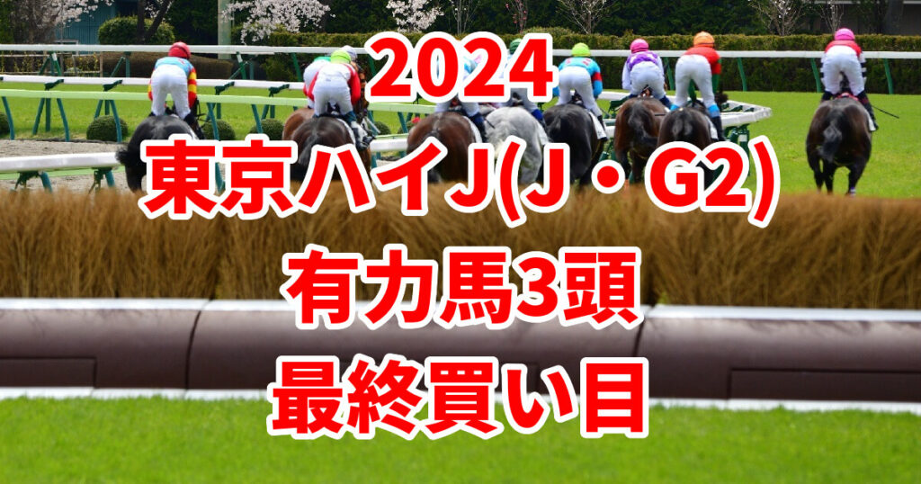 東京ハイジャンプ2024予想記事のサムネイル画像