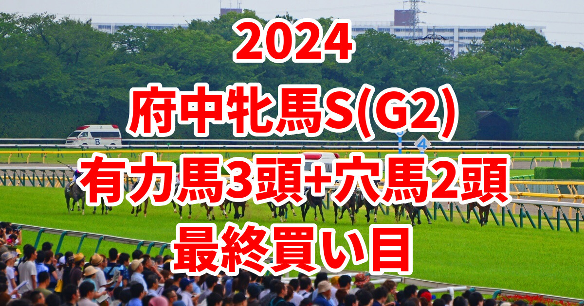 府中牝馬ステークス2024予想記事のサムネイル画像