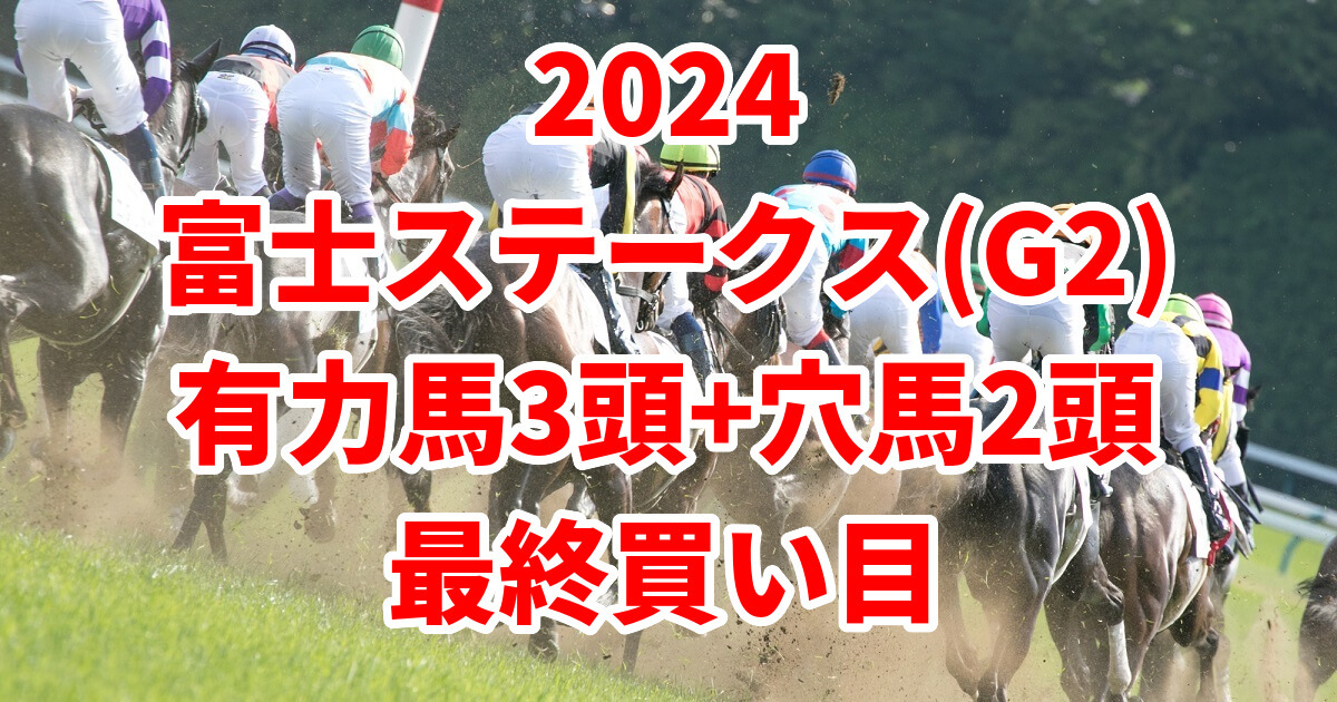 富士ステークス2024予想記事のサムネイル画像