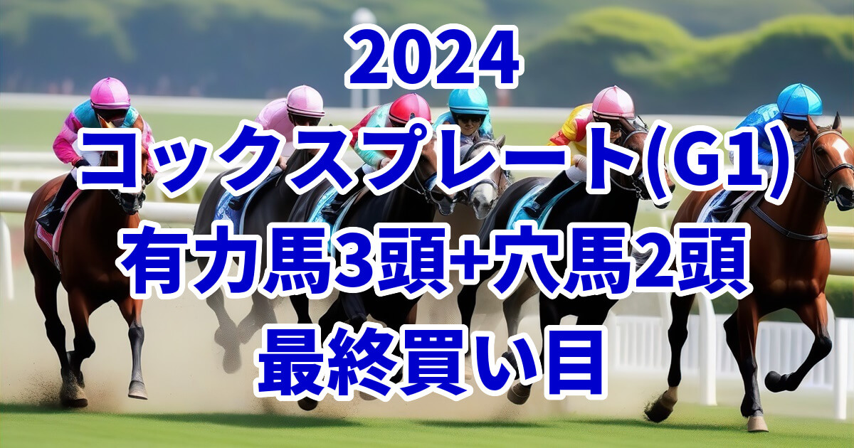 コックスプレート2024予想記事のサムネイル画像