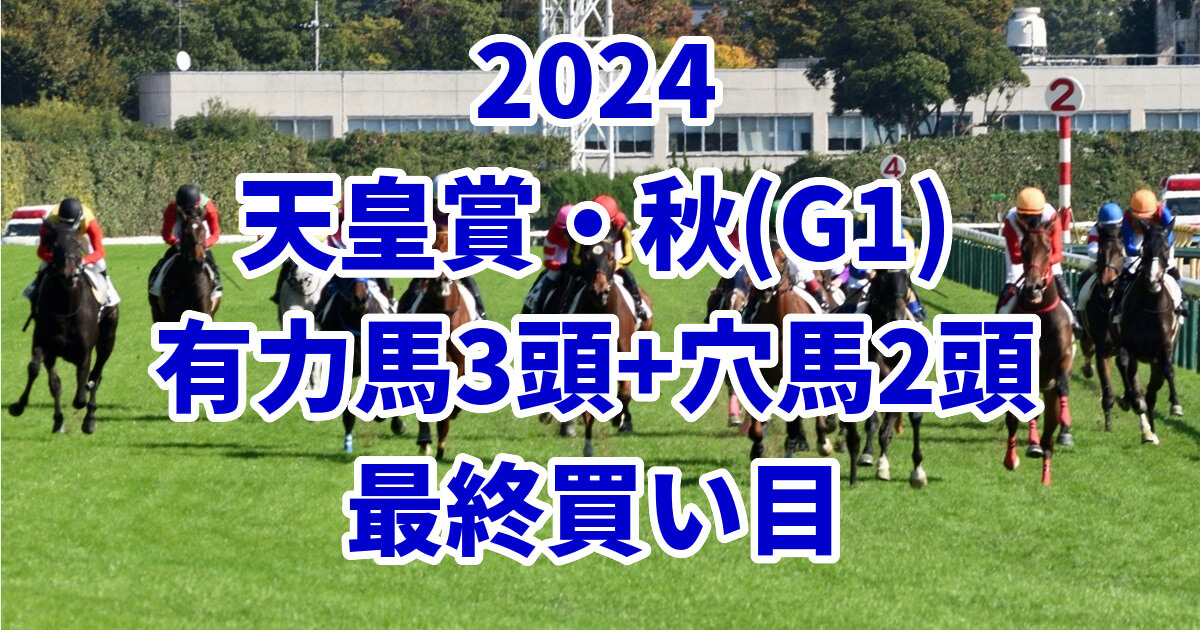 天皇賞(秋)2024予想記事のサムネイル画像