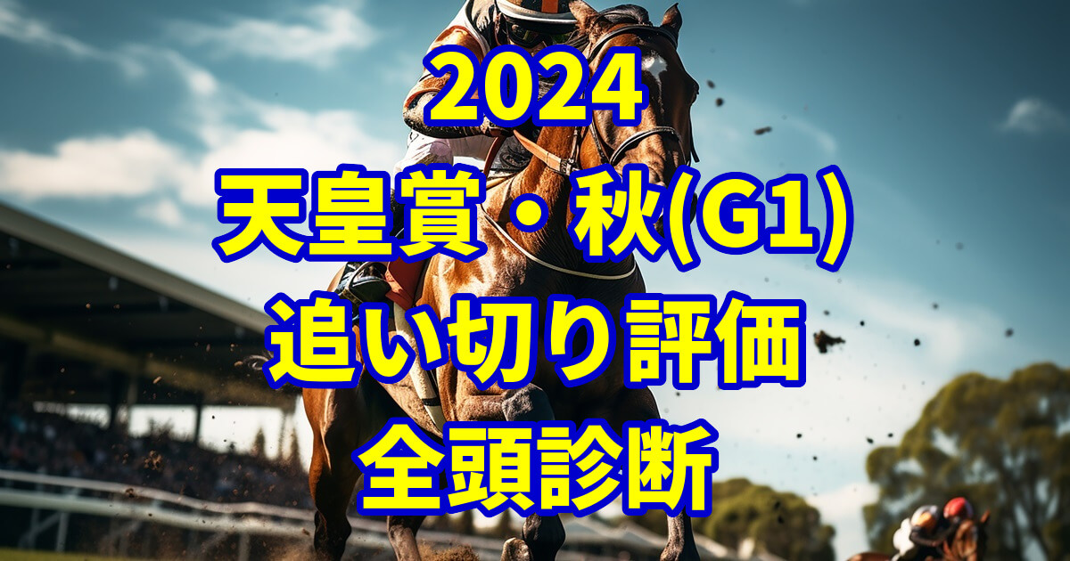 天皇賞(秋)2024追い切り評価記事のサムネイル画像