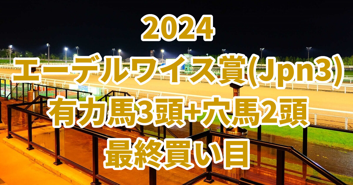 エーデルワイス賞2024予想記事のサムネイル画像