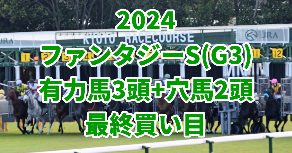 ファンタジーステークス2024予想記事のサムネイル画像