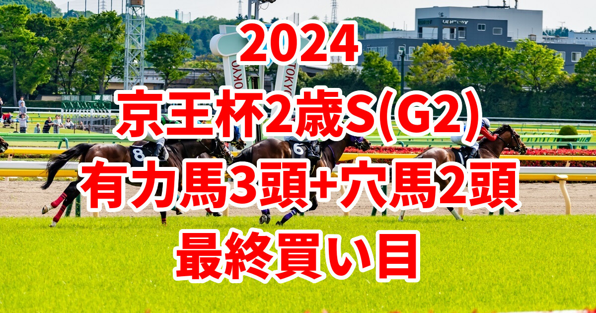 京王杯2歳ステークス2024予想記事のサムネイル画像