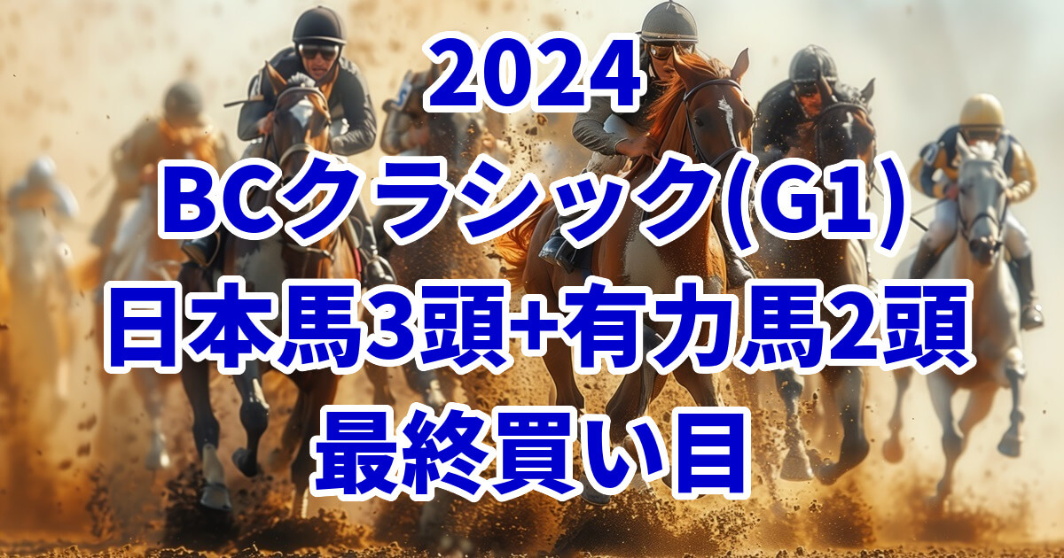 ブリーダーズカップクラシック(BCクラシック)2024予想記事のサムネイル画像