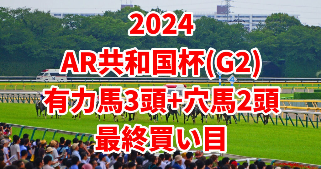 アルゼンチン共和国杯2024予想記事のサムネイル画像