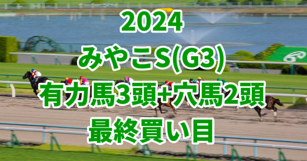 みやこステークス2024予想記事のサムネイル画像