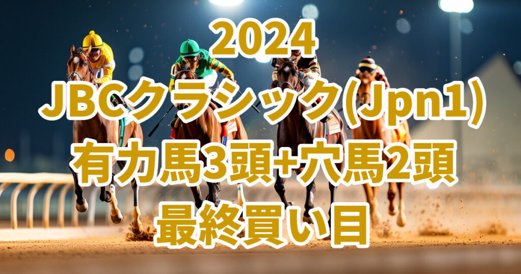 JBCクラシック2024予想記事のサムネイル画像