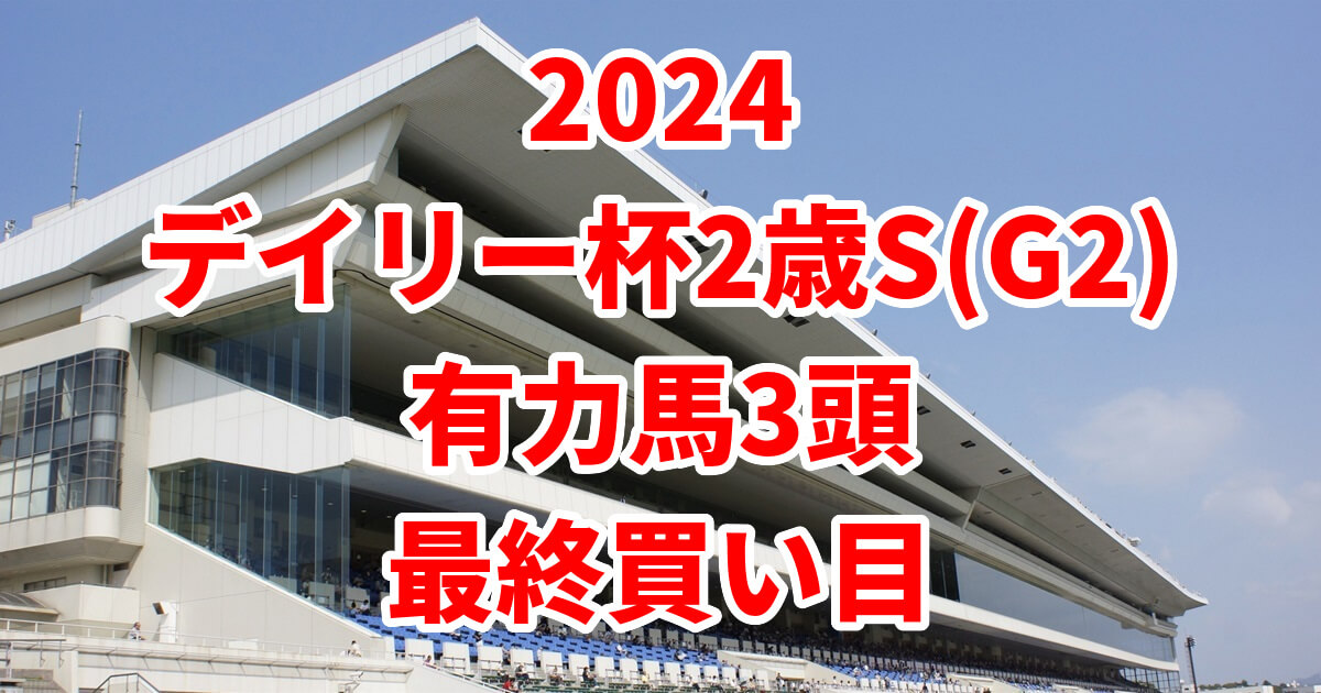 デイリー杯2歳ステークス2024予想記事のサムネイル画像