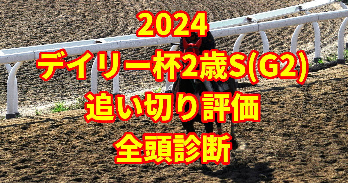 デイリー杯2歳ステークス2024追い切り評価記事のサムネイル画像