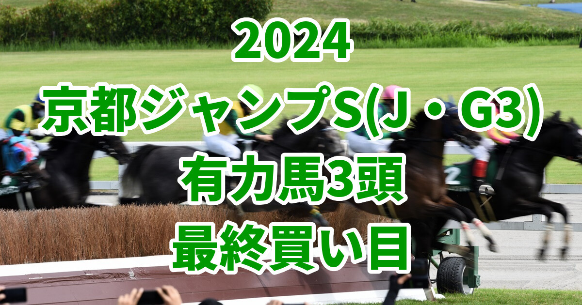 京都ジャンプステークス2024予想記事のサムネイル画像