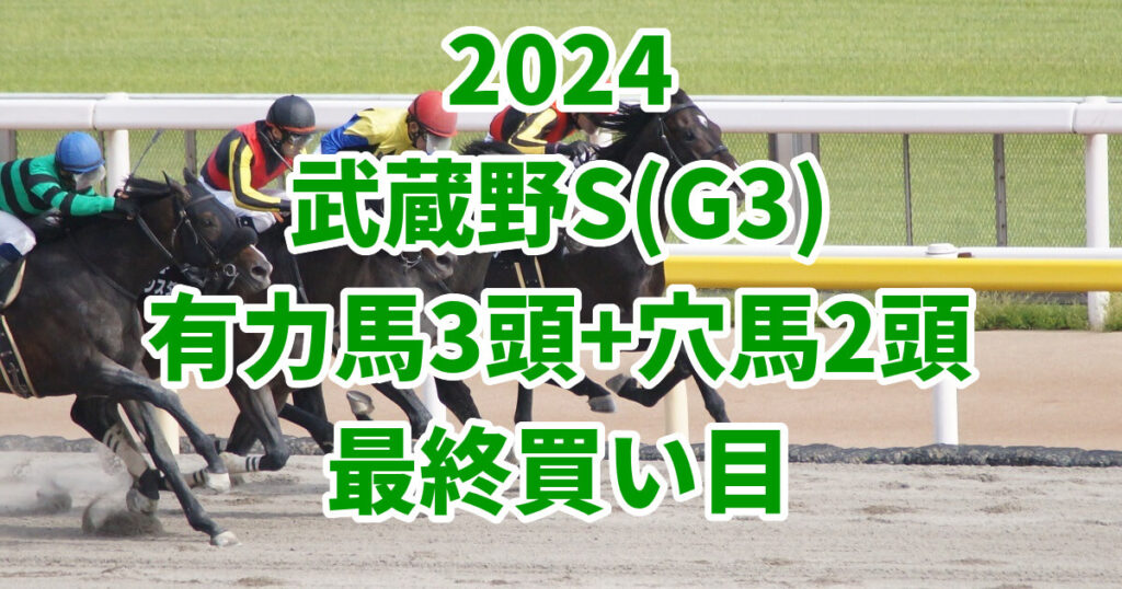 武蔵野ステークス2024予想記事のサムネイル画像