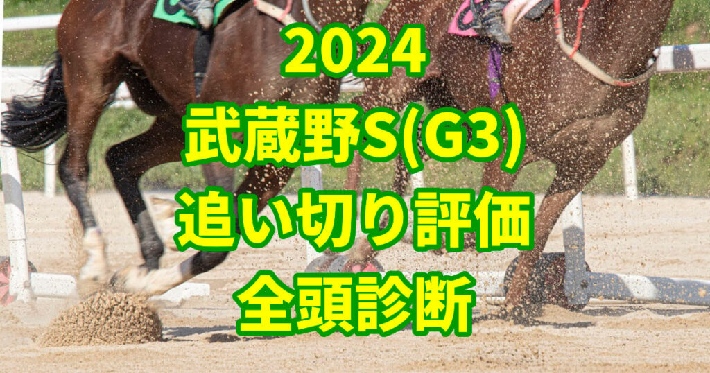 武蔵野ステークス2024追い切り評価記事のサムネイル画像