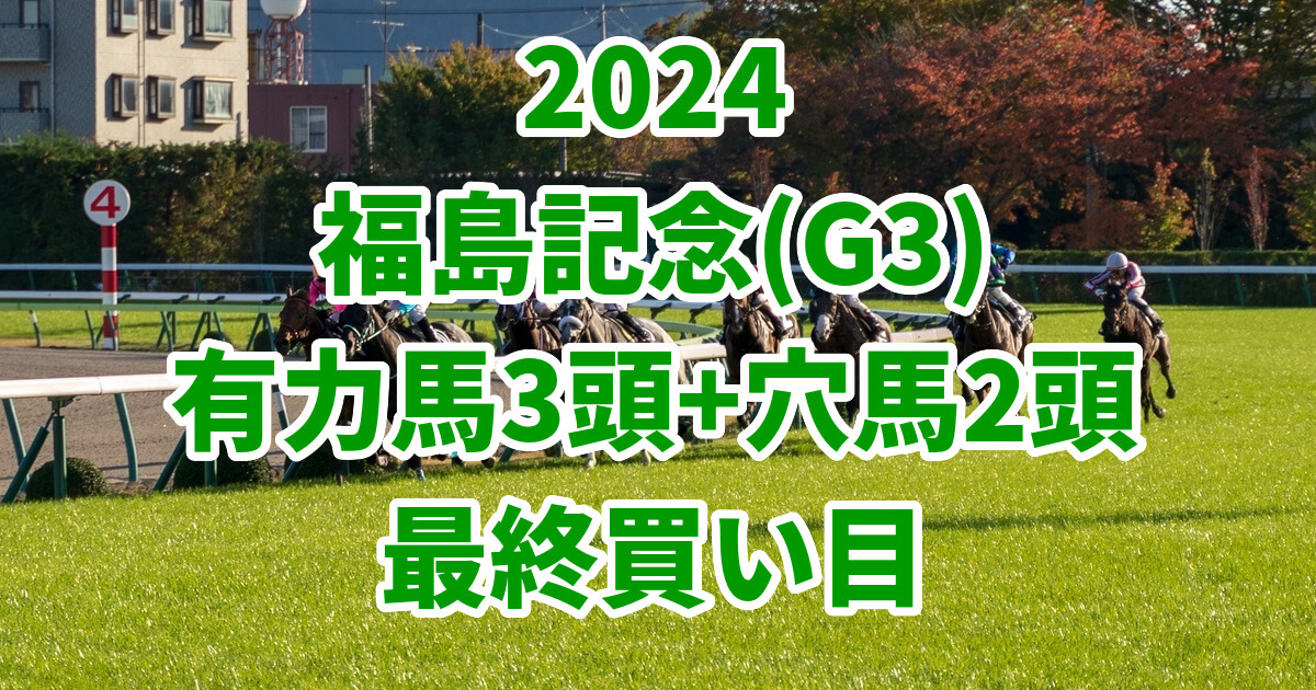 福島記念2024予想記事のサムネイル画像