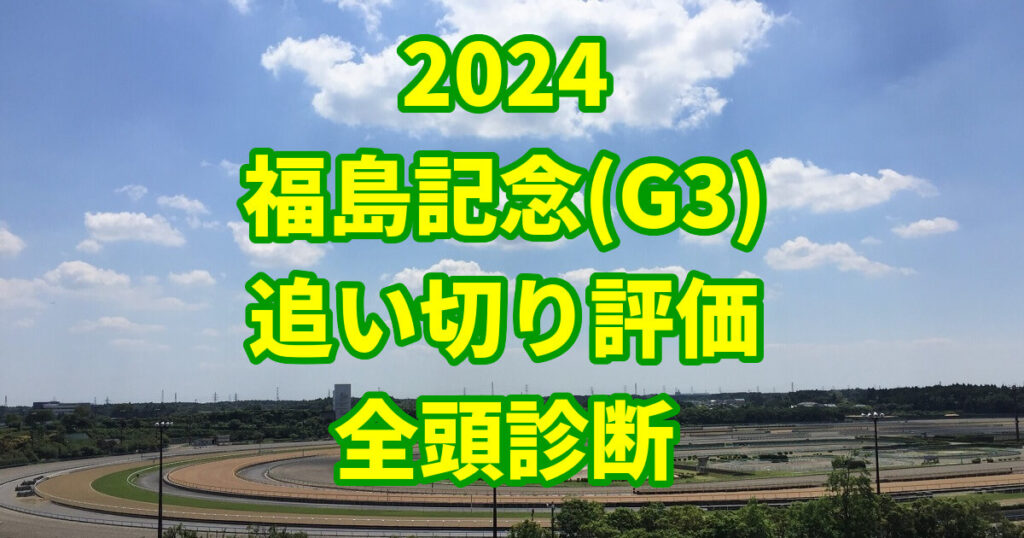 福島記念2024追い切り評価記事のサムネイル画像