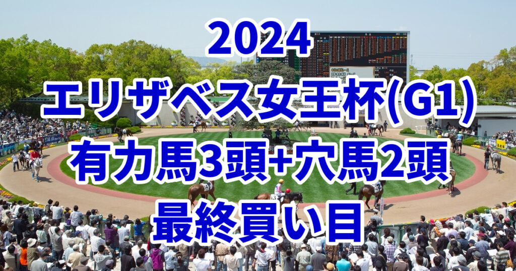 エリザベス女王杯2024予想記事のサムネイル画像