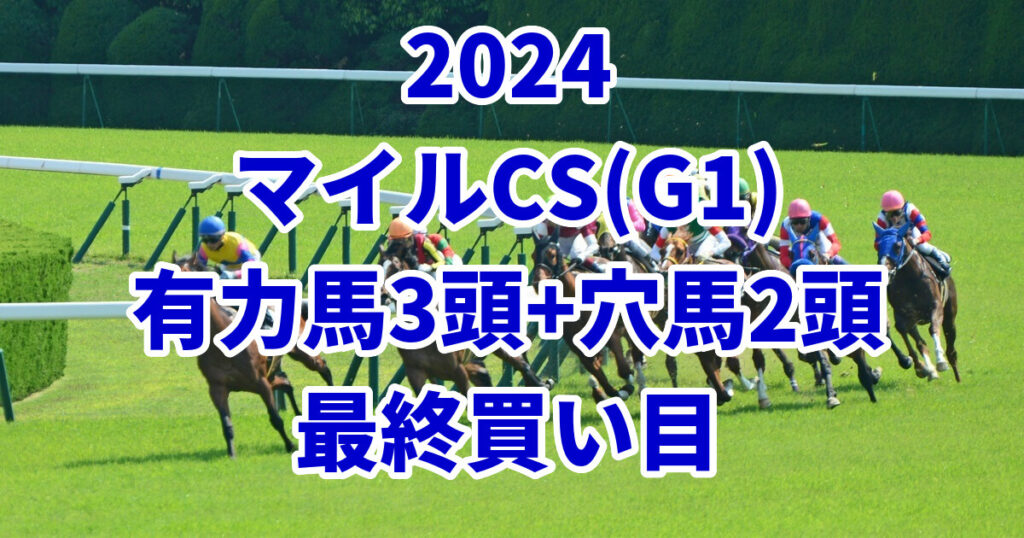 マイルチャンピオンシップ2024予想記事のサムネイル画像