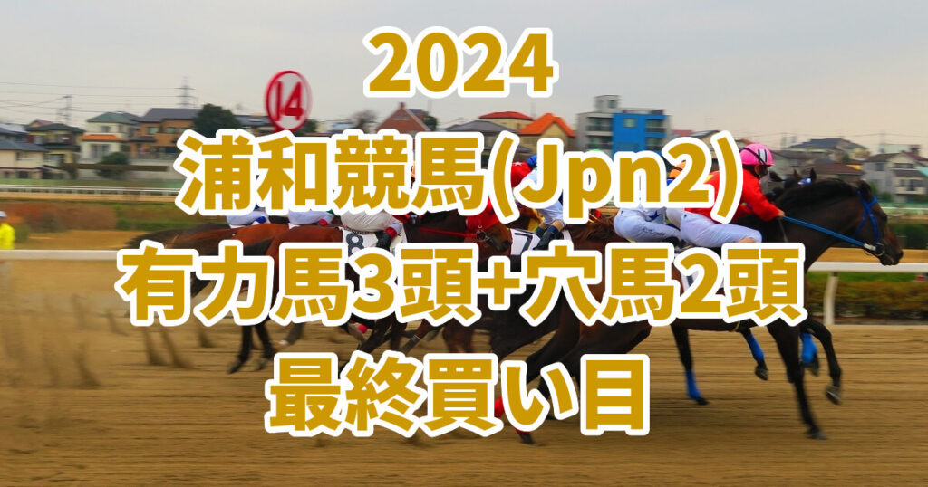 浦和記念2024予想記事のサムネイル画像