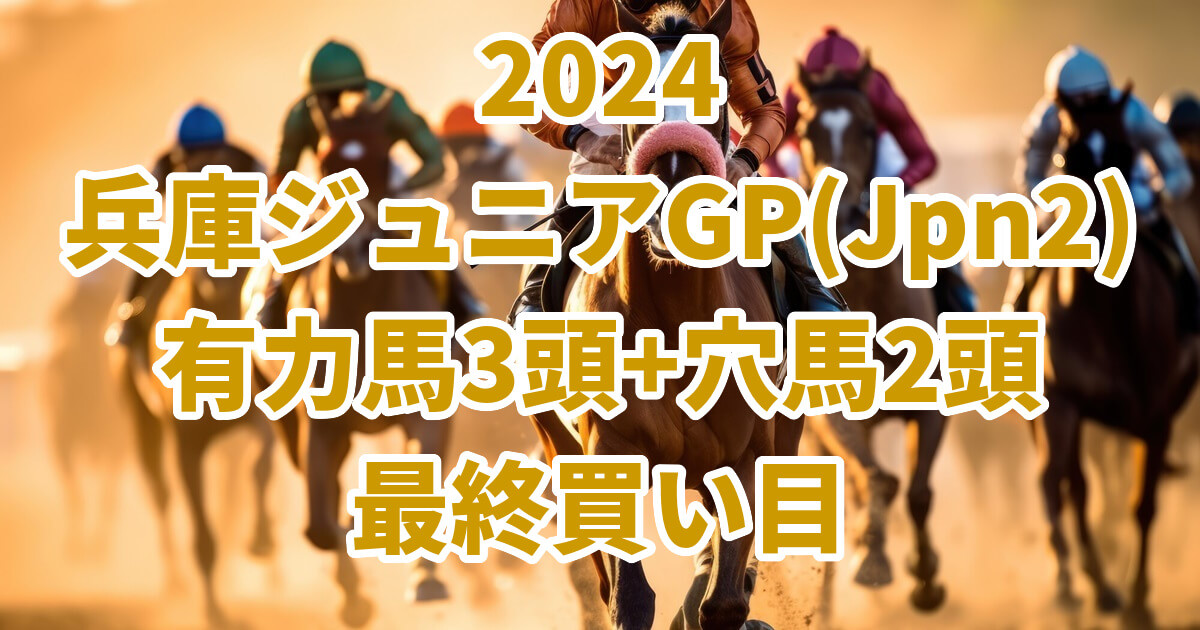 兵庫ジュニアグランプリ2024予想記事のサムネイル画像