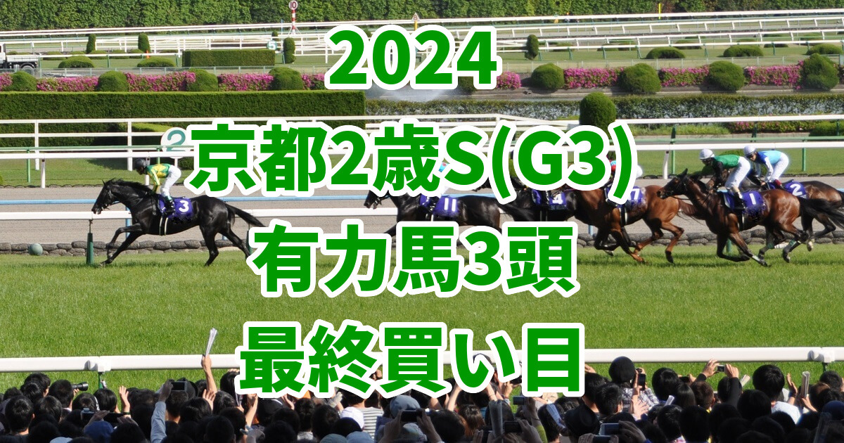 京都2歳ステークス2024予想記事のサムネイル画像