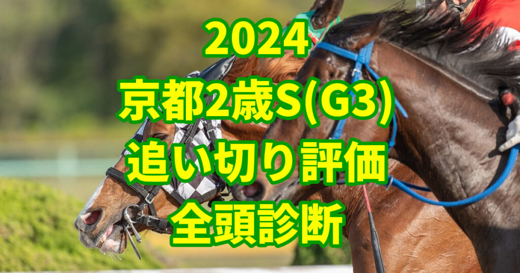 京都2歳ステークス2024追い切り評価記事のサムネイル画像