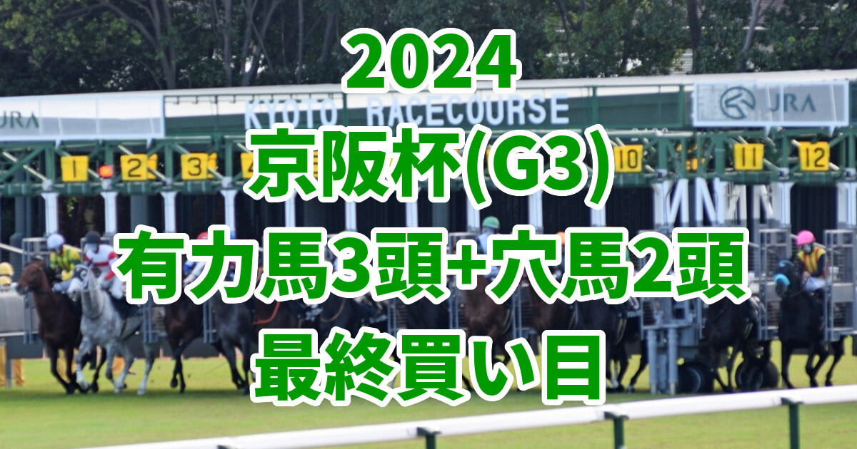 京阪杯2024予想記事のサムネイル画像