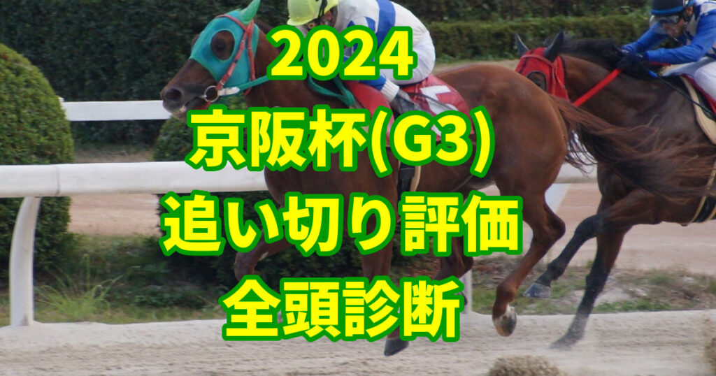 京阪杯2024追い切り評価記事のサムネイル画像