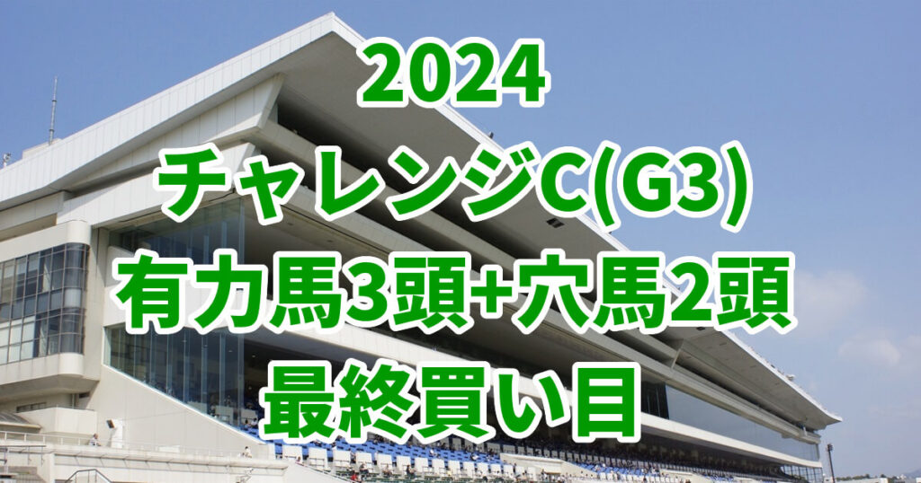 チャレンジカップ2024予想記事のサムネイル画像