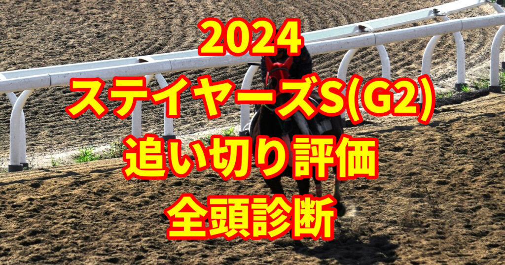 ステイヤーズステークス2024追い切り評価記事のサムネイル画像