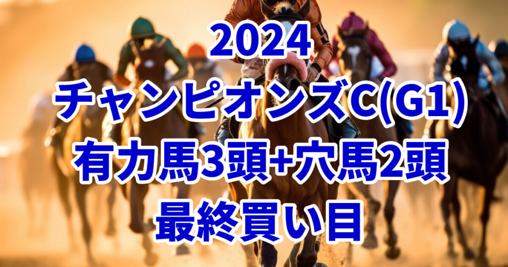 チャンピオンズカップ2024予想記事のサムネイル画像