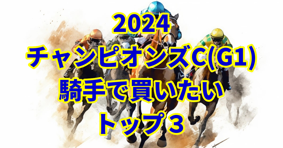 チャンピオンズカップ2024予想記事のサムネイル画像