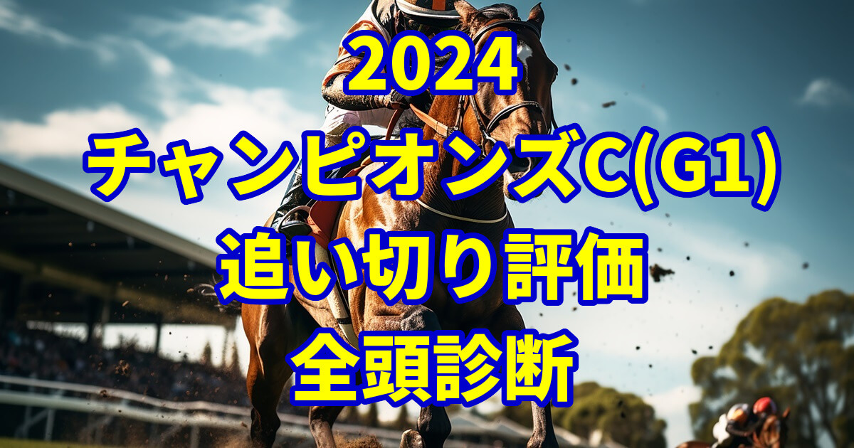 チャンピオンズカップ2024追い切り評価記事のサムネイル画像