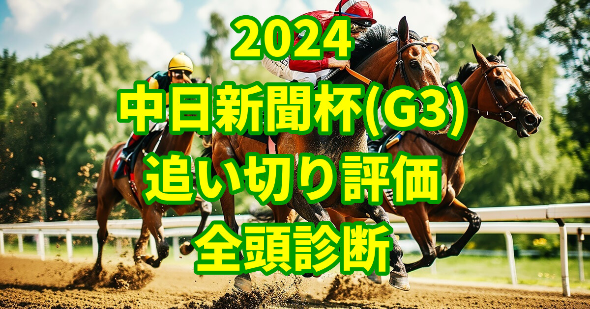 中日新聞杯2024追い切り評価記事のサムネイル画像