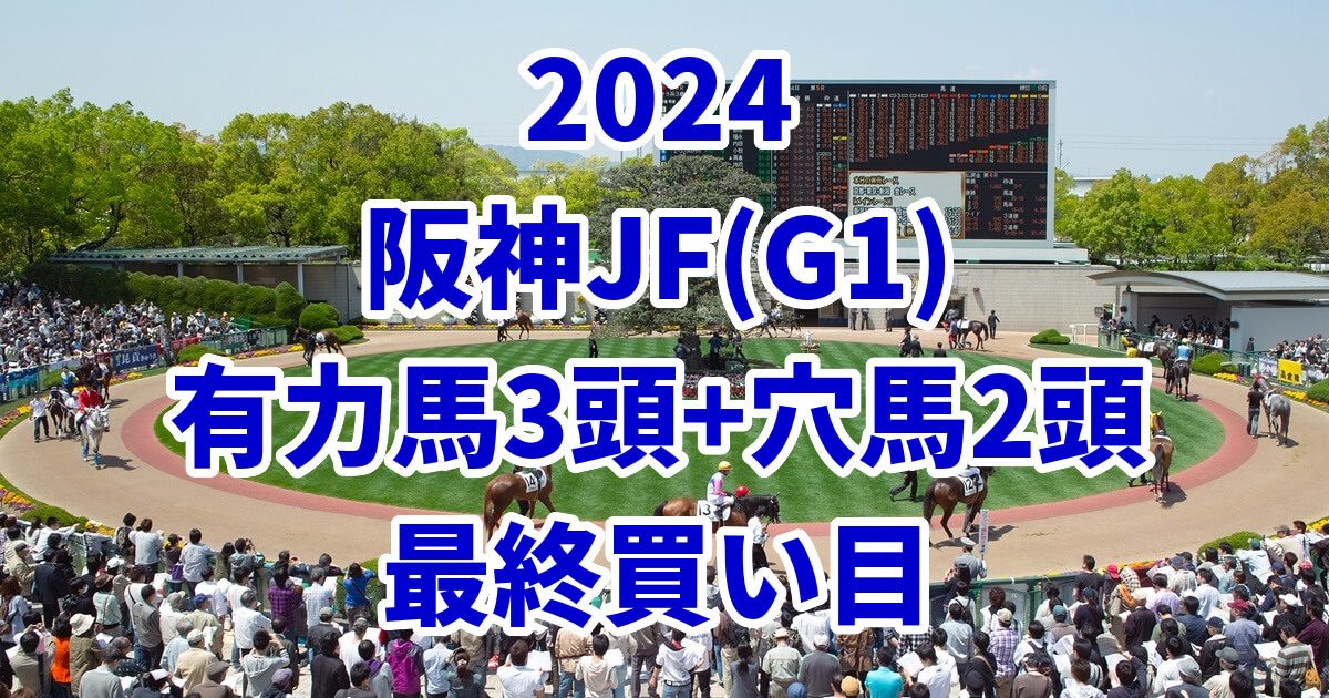 阪神ジュベナイルフィリーズ2024予想記事のサムネイル画像