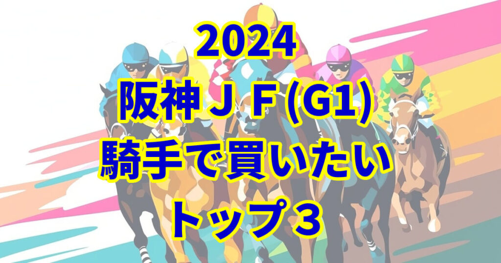 阪神ジュベナイルフィリーズ2024騎手予想記事のサムネイル画像