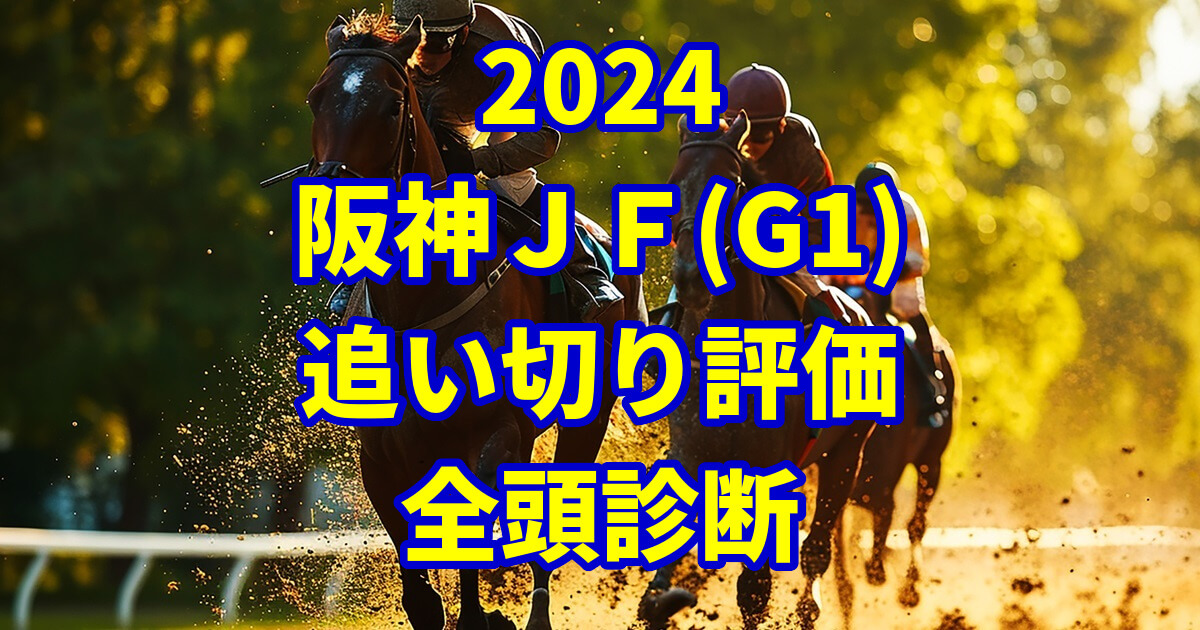 阪神ジュベナイルフィリーズ2024追い切り評価記事のサムネイル画像