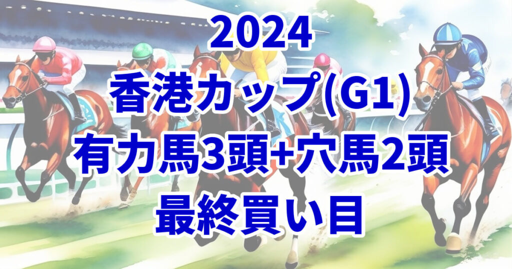 香港カップ2024予想記事のサムネイル画像