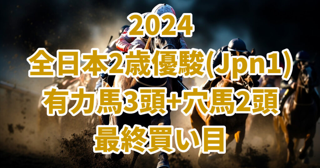 全日本2歳優駿2024予想記事のサムネイル画像