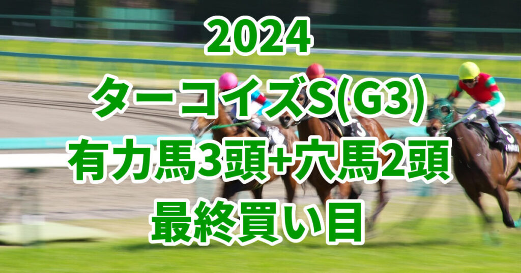 ターコイズステークス2024予想記事のサムネイル画像