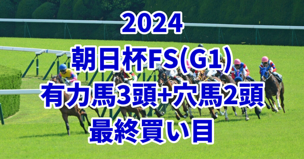 朝日杯フューチュリティステークス2024予想記事のサムネイル画像