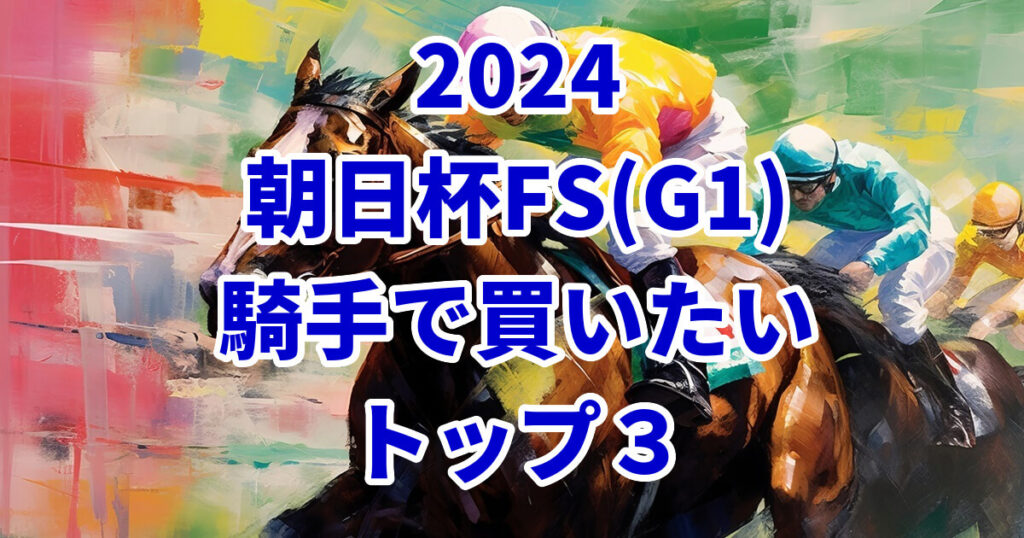 朝日杯フューチュリティステークス2024騎手予想記事のサムネイル画像