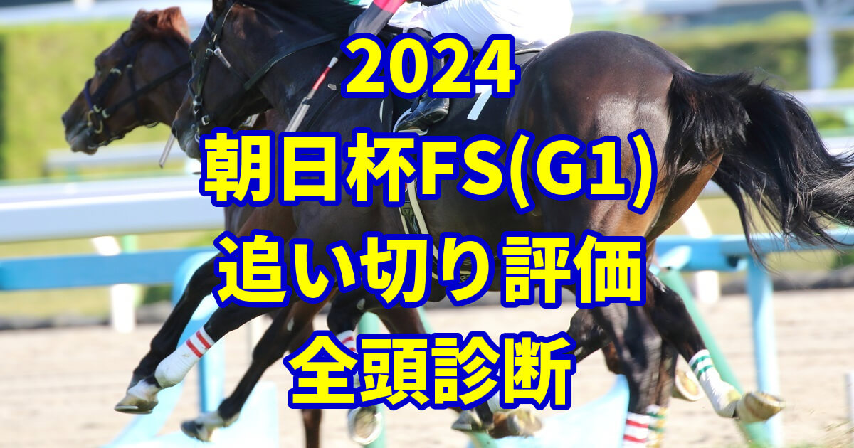 朝日杯フューチュリティステークス2024追い切り評価記事のサムネイル画像