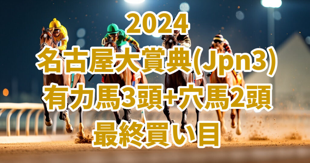 名古屋大賞典2024予想記事のサムネイル画像