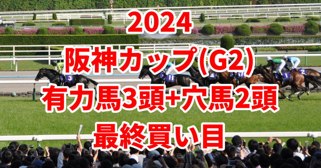 阪神カップ2024予想記事のサムネイル画像